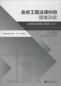 会诊工程法律纠纷疑难杂症——从招标投标到竣工验收（第2版）