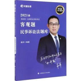 2021年国家法律职业资格考试客观题民事诉讼法题库