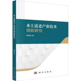 全新正版图书 本土适老产业技术创新研究徐雨森科学出版社9787030759535