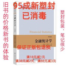 金融统计学（第四版）