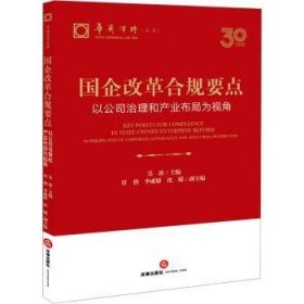 全新正版图书 国企改革合规要点:以公司治理和产业布局为视角吴波法律出版社9787519785697