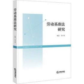 全新正版图书 劳动基准法研究林嘉等法律出版社9787519778101