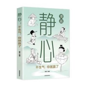 全新正版图书 静心：不生气，你就赢了席昆成都地图出版社有限公司9787555723998