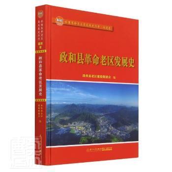 政和县革命老区发展史/全国革命老区县发展史丛书——福建卷