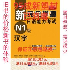 新完全掌握日语能力考试 N1级 汉字