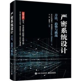 严密系统设计——方法、趋势与挑战