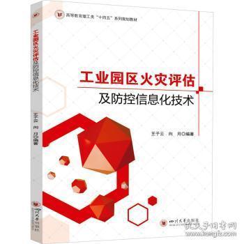 全新正版图书 工业园区火灾评估及防控信息化技术王子云四川大学出版社有限责任公司9787569060713