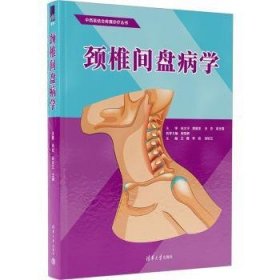 全新正版图书 颈椎间盘病学王霞清华大学出版社9787302622567