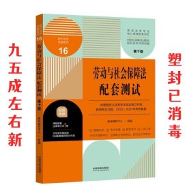 劳动与社会保障法配套测试：高校法学专业核心课程配套测试（第十版）