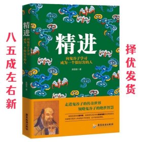 精进+悟道：向鬼谷子、王阳明学习成为一个很厉害的人 共2册