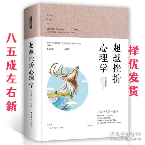 智慧品读馆：超越挫折心理学（彩色图解版）