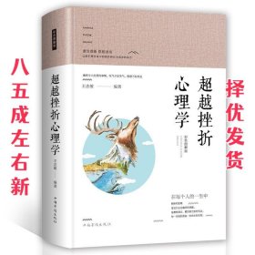 智慧品读馆：超越挫折心理学（彩色图解版）