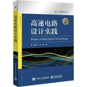 全新正版图书 高速电路设计实践王剑宇电子工业出版社9787121284397