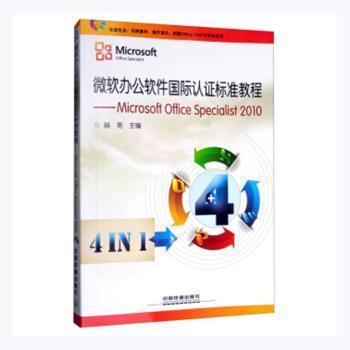 全新正版图书 微软办公软件国际认证标准教程MicrosoftOfficeSpecialist10赫亮中国铁道出版社有限公司9787113161279