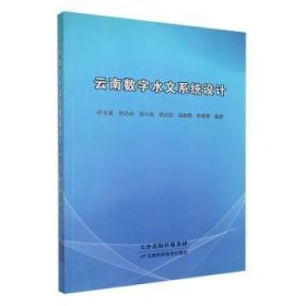 全新正版图书 数字水文系统设计李自顺天津科学技术出版社9787574207462