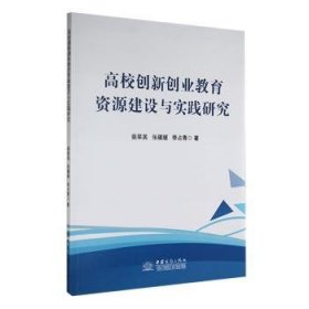 全新正版图书 高校创新创业教育资源建设与实践研究裴翠英中国商务出版社9787510348174