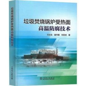 全新正版图书 垃圾焚烧锅炉受热面高温防腐技术龙吉生中国电力出版社9787519882679