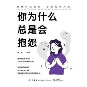 全新正版图书 你为什是会抱怨中华中国纺织出版社有限公司9787522914503