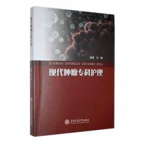 全新正版图书 现代专科护理刘静上海交通大学出版社9787313291257