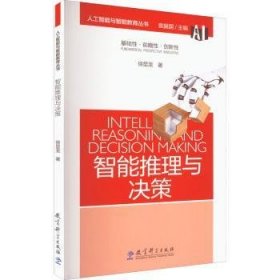 全新正版图书 智能推理与决策徐显龙教育科学出版社9787519129576