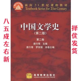 中国文学史 第2版 袁行霈 主编 高等教育出版社 9787040164800