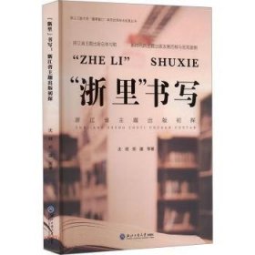 全新正版图书 “浙里”书写—— 浙江省主题出版初探沈珉浙江工商大学出版社9787517855293