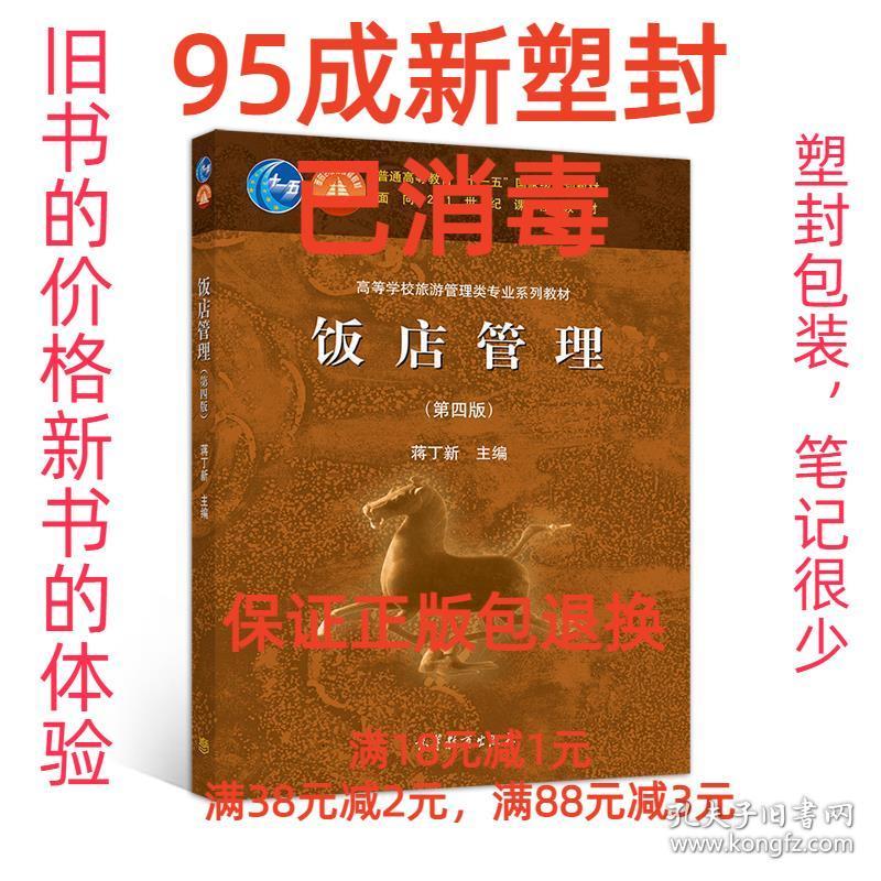 【95成新塑封包装已消毒】饭店管理 蒋丁新高等教育出版社【笔记