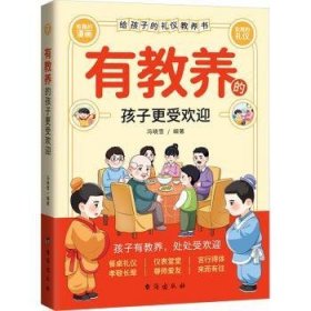 全新正版图书 有教养的孩子更受欢迎冯晓雪台海出版社9787516837993