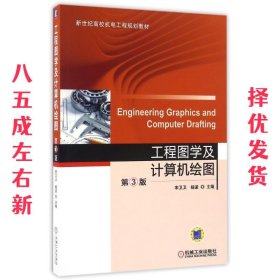 工程图学及计算机绘图（第3版）