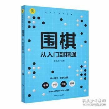 全新正版图书 围棋:从入门到精通洛秋凉中国民族文化出版社9787512216679