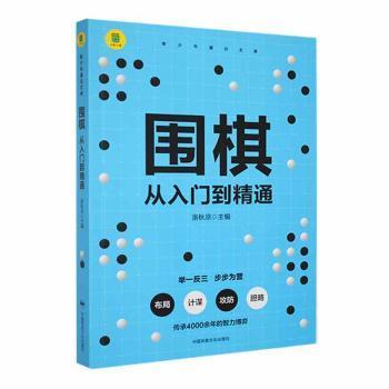 全新正版图书 围棋:从入门到精通洛秋凉中国民族文化出版社9787512216679