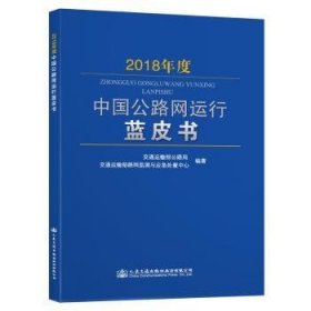 全新正版图书 18年度中国公路网运行蓝皮书交通运输部公路局人民交通出版社股份有限公司9787114157950