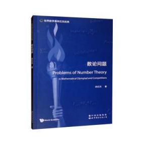 全新正版图书 数论问题余红兵世界图书出版有限公司北京分公司9787519296117