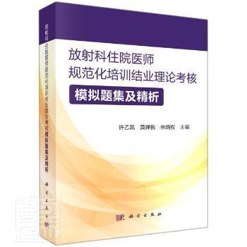 放射科住院医师规范化培训结业理论考核模拟题集及精析