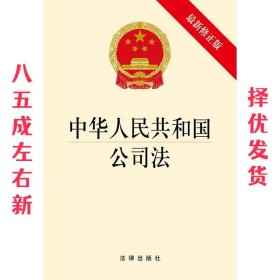 中华人民共和国公司法（最新修正版） 