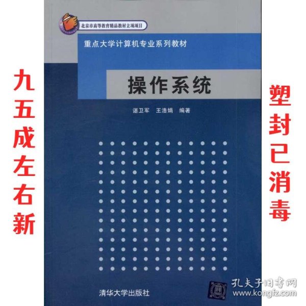 重点大学计算机专业系列教材：操作系统