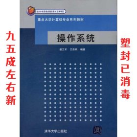 重点大学计算机专业系列教材：操作系统