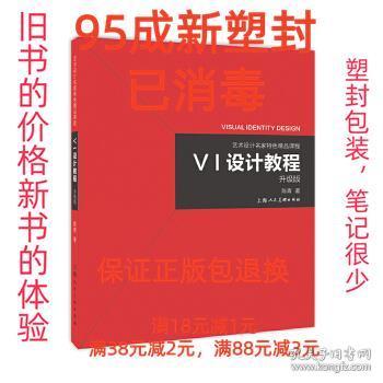 《VI设计教程》（升级版）-艺术设计名家特色精品课程