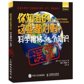 你知道的这些都对吗  科学揭秘54个知识误区