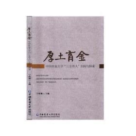 厚土育金：中国农业大学“三全育人”理论与实践