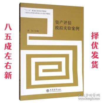 资产评估模拟实验案例/“十三五”规划应用型系列教材