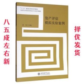 资产评估模拟实验案例/“十三五”规划应用型系列教材