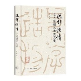 全新正版图书 玩印探：文人篆刻艺术史文集黄惇生活·读书·新知三联书店9787108076717