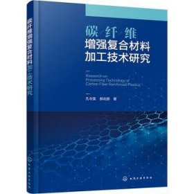 全新正版图书 碳纤维复合材料加工技术研究孔令昊化学工业出版社9787122451309