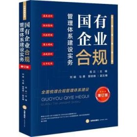 全新正版图书 国有企业合规管理体系建设实务岳云法律出版社9787519786342