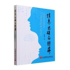 全新正版图书 信息、思维与博弈朱诗兵北京航空航天大学出版社9787512441200