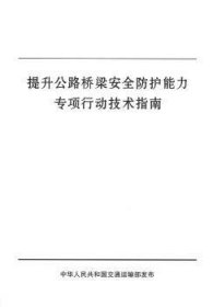 全新正版图书 提升公路桥梁防护能力专项行动技术指南交通运输部公路科学研究院人民交通出版社股份有限公司9787114154423 公路桥防护指南