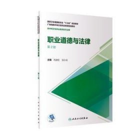 全新正版图书 职业道德与法律（第2版/广东海南区规教材/配增值）石庆红人民卫生出版社9787117295635