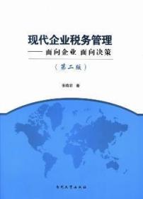 全新正版图书 现代企业税务管理-面向企业 面向决策-(第二版)张晓农南开大学出版社9787310043118 企业管理税收管理中国