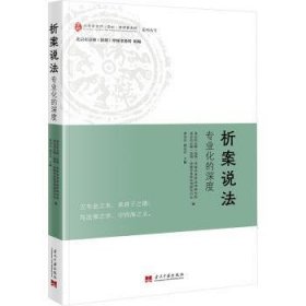 全新正版图书 析案说法：专业化的深度蔡春雷当代中国出版社9787515413402